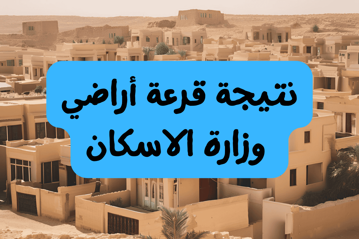 نتيجة قرعة أراضي وزارة الاسكان 2024